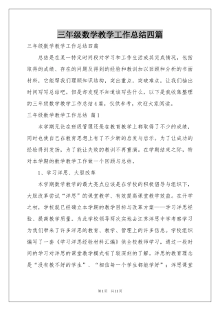 三年级数学教学工作参考总结四篇