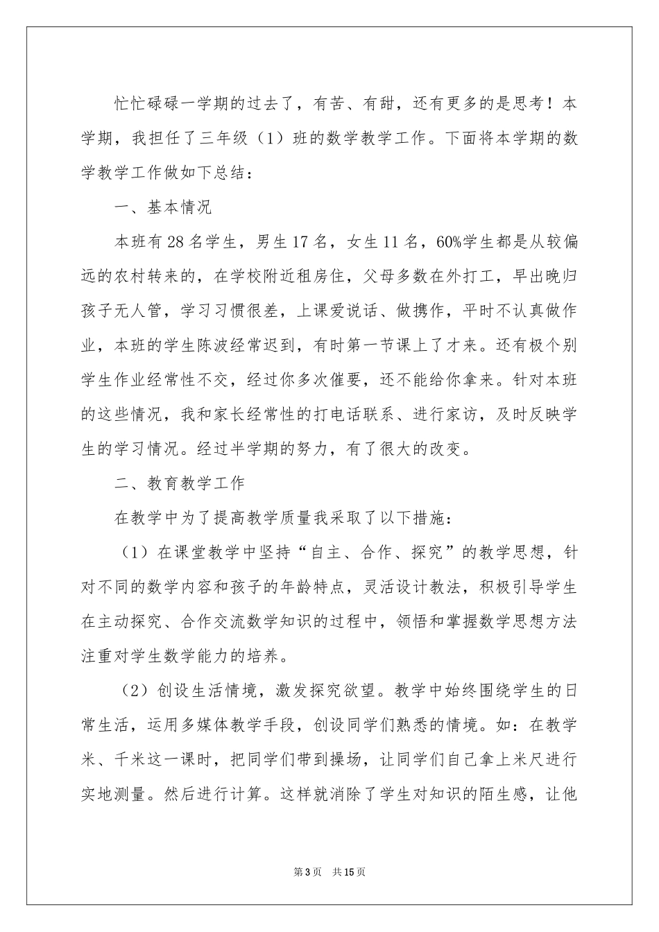 三年级数学教学工作参考总结集合六篇_第3页