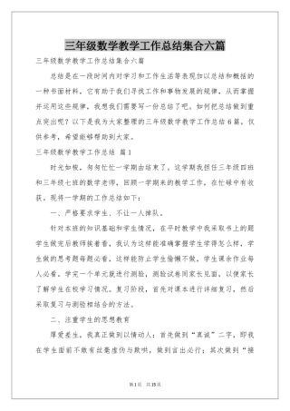 三年级数学教学工作参考总结集合六篇