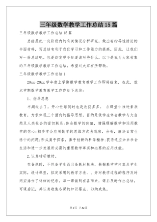 三年级数学教学工作参考总结15篇