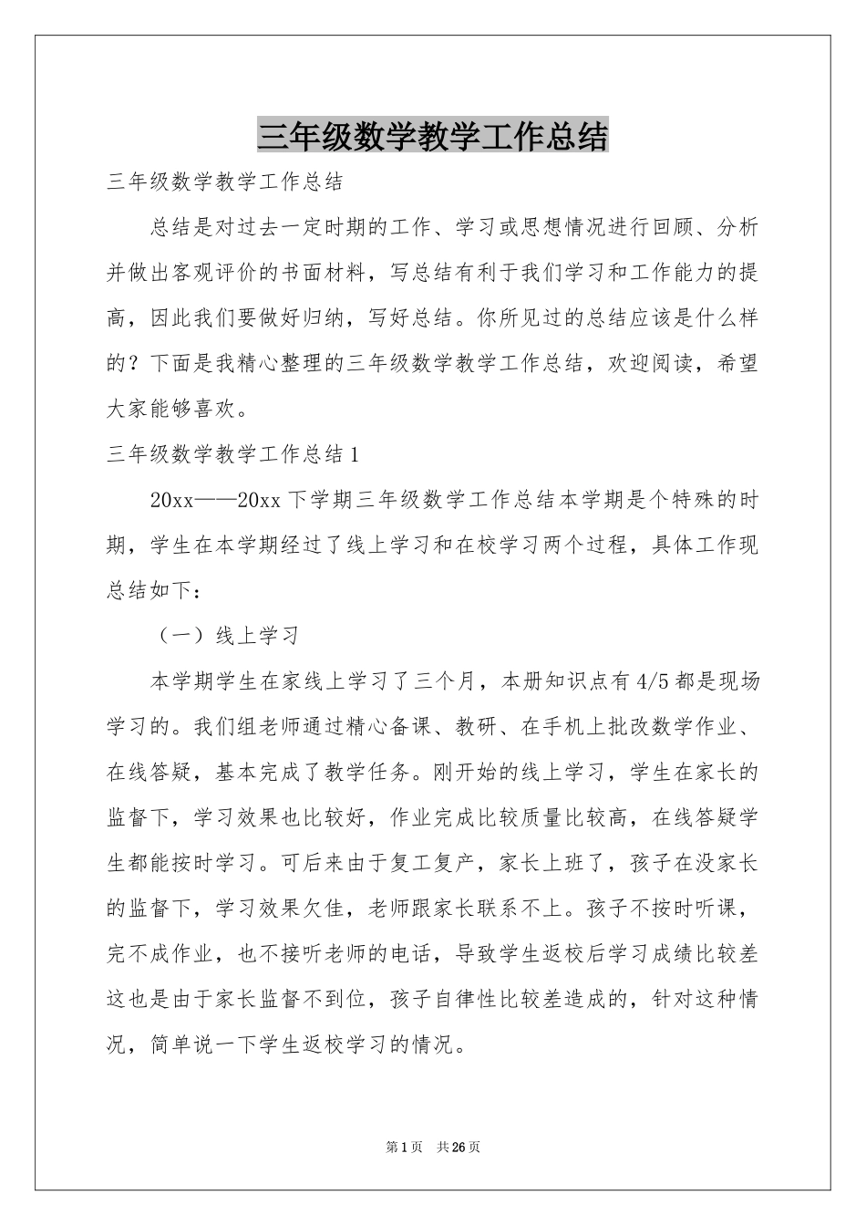 三年级数学教学工作参考总结_第1页