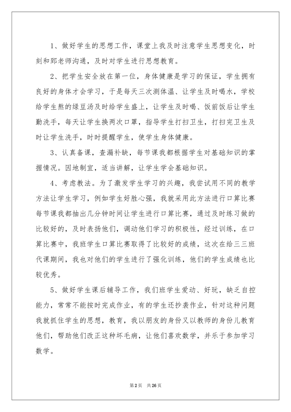 三年级数学教学工作参考总结_第2页