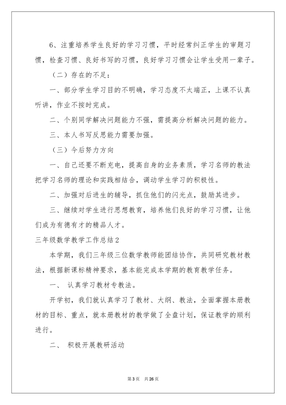 三年级数学教学工作参考总结_第3页