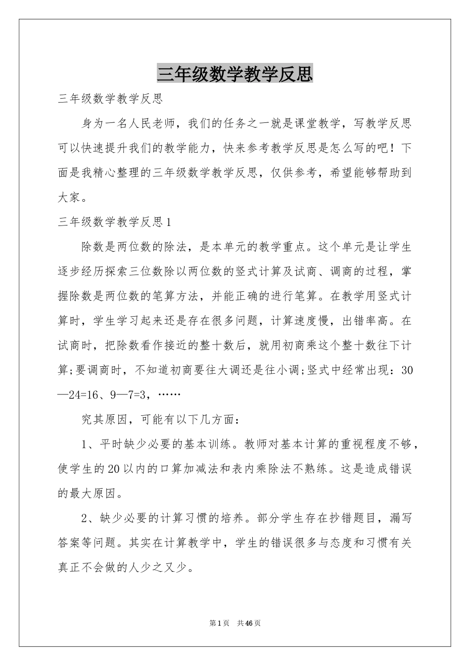 三年级数学教学反思_第1页