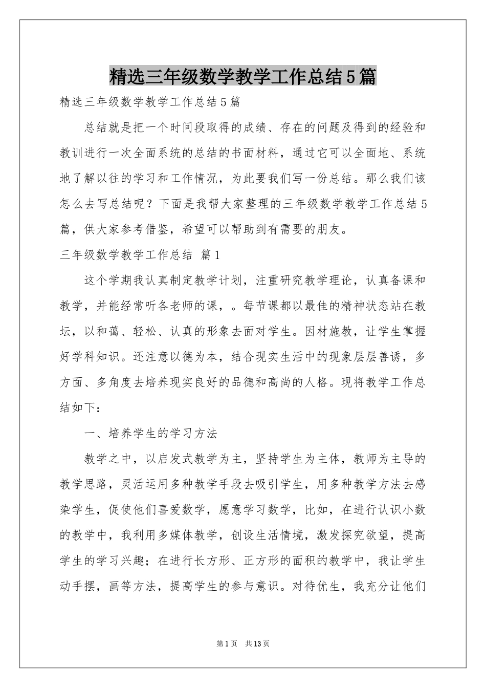 三年级数学教学工作参考总结5篇_第1页