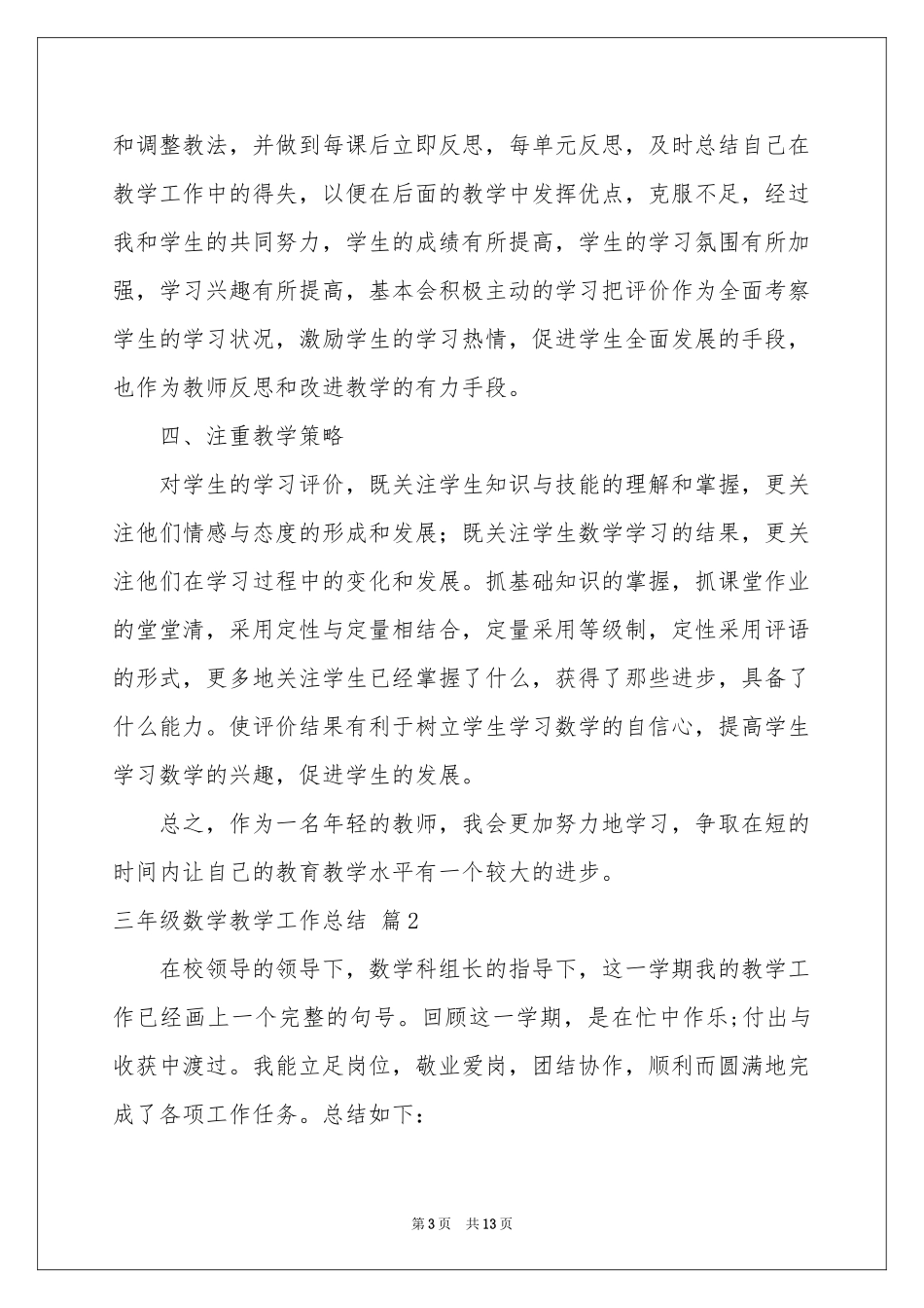 三年级数学教学工作参考总结5篇_第3页