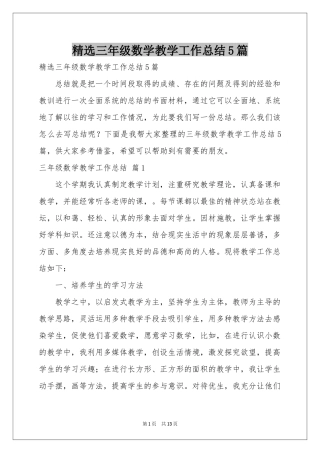 三年级数学教学工作参考总结5篇