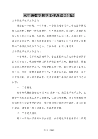 三年级数学教学工作参考总结(15篇)