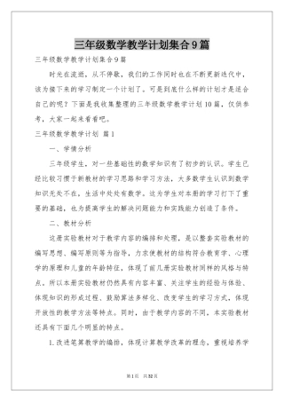 三年级数学教学参考计划集合9篇