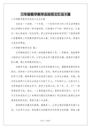 三年级数学教学参考总结范本汇总9篇