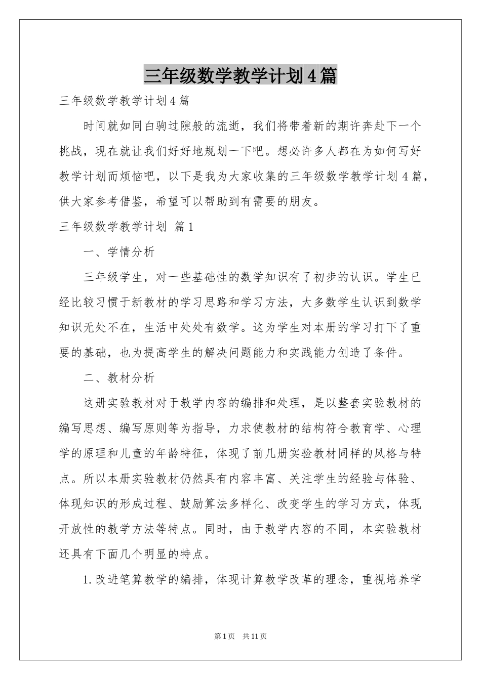 三年级数学教学参考计划4篇_第1页