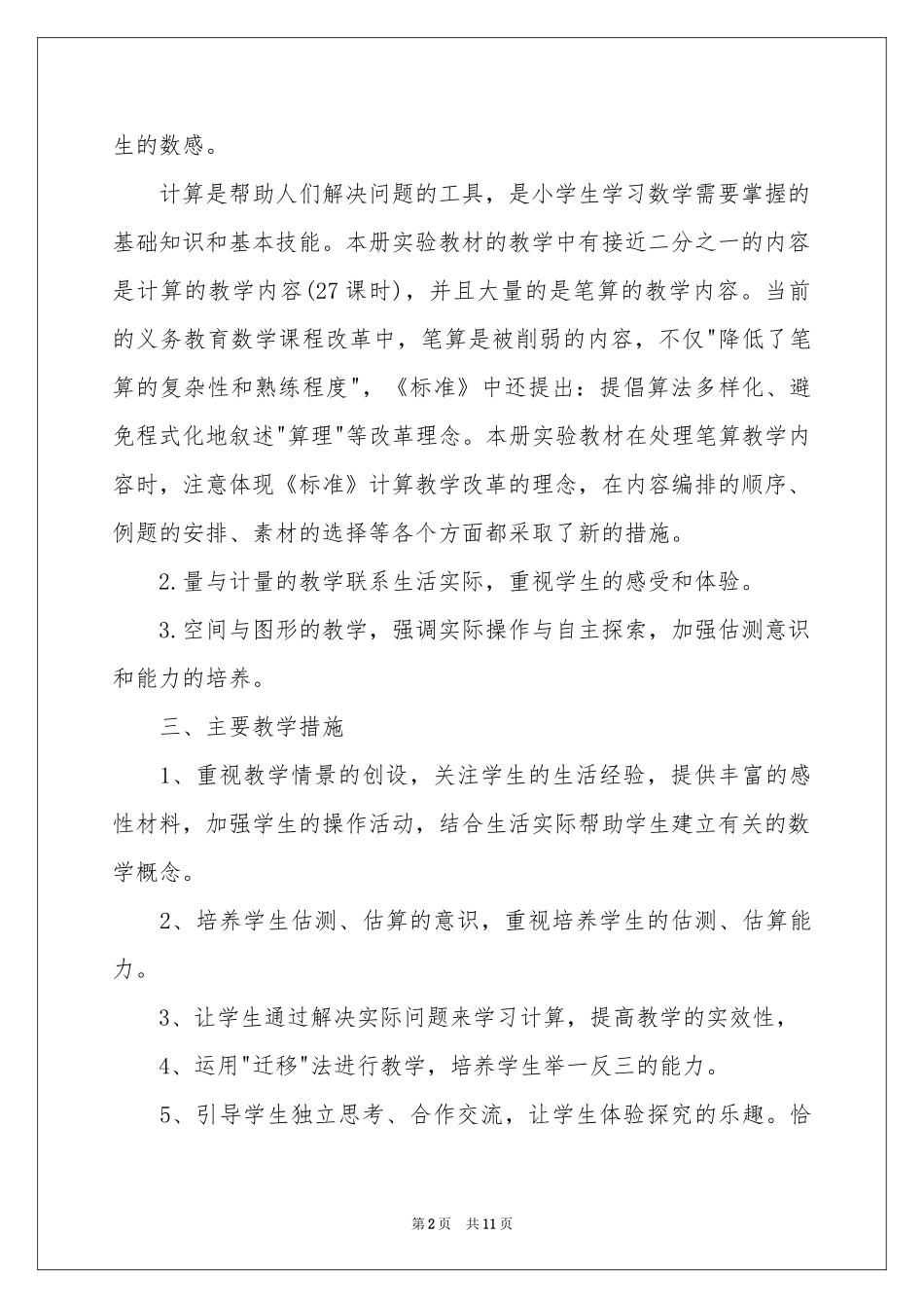 三年级数学教学参考计划4篇_第2页