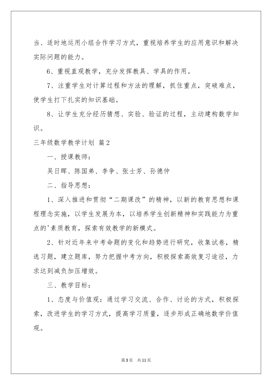 三年级数学教学参考计划4篇_第3页