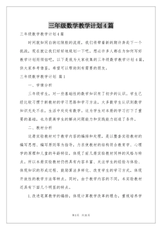 三年级数学教学参考计划4篇