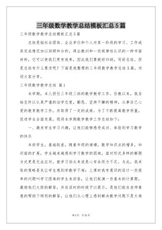 三年级数学教学参考总结模板汇总5篇