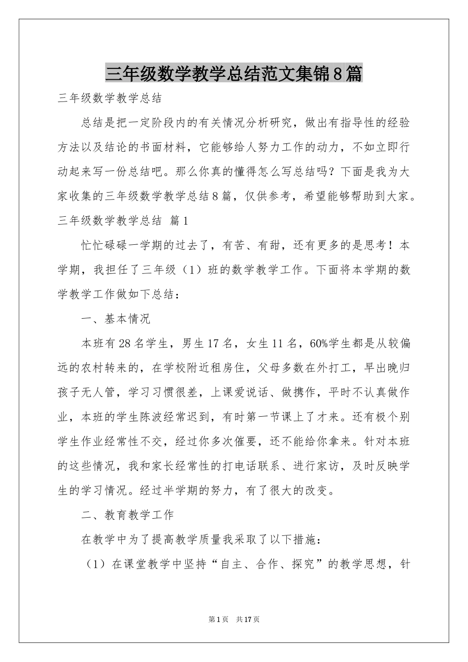 三年级数学教学参考总结范本集锦8篇_第1页