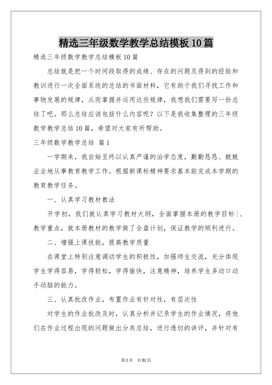 三年级数学教学参考总结模板10篇_第1页