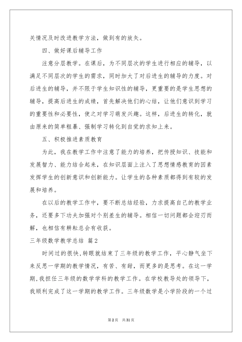 三年级数学教学参考总结模板10篇_第2页
