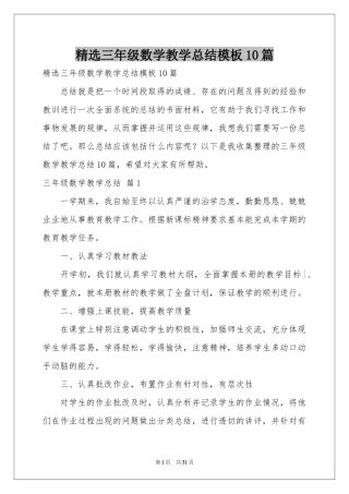 三年级数学教学参考总结模板10篇