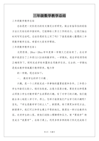 三年级数学教学参考总结