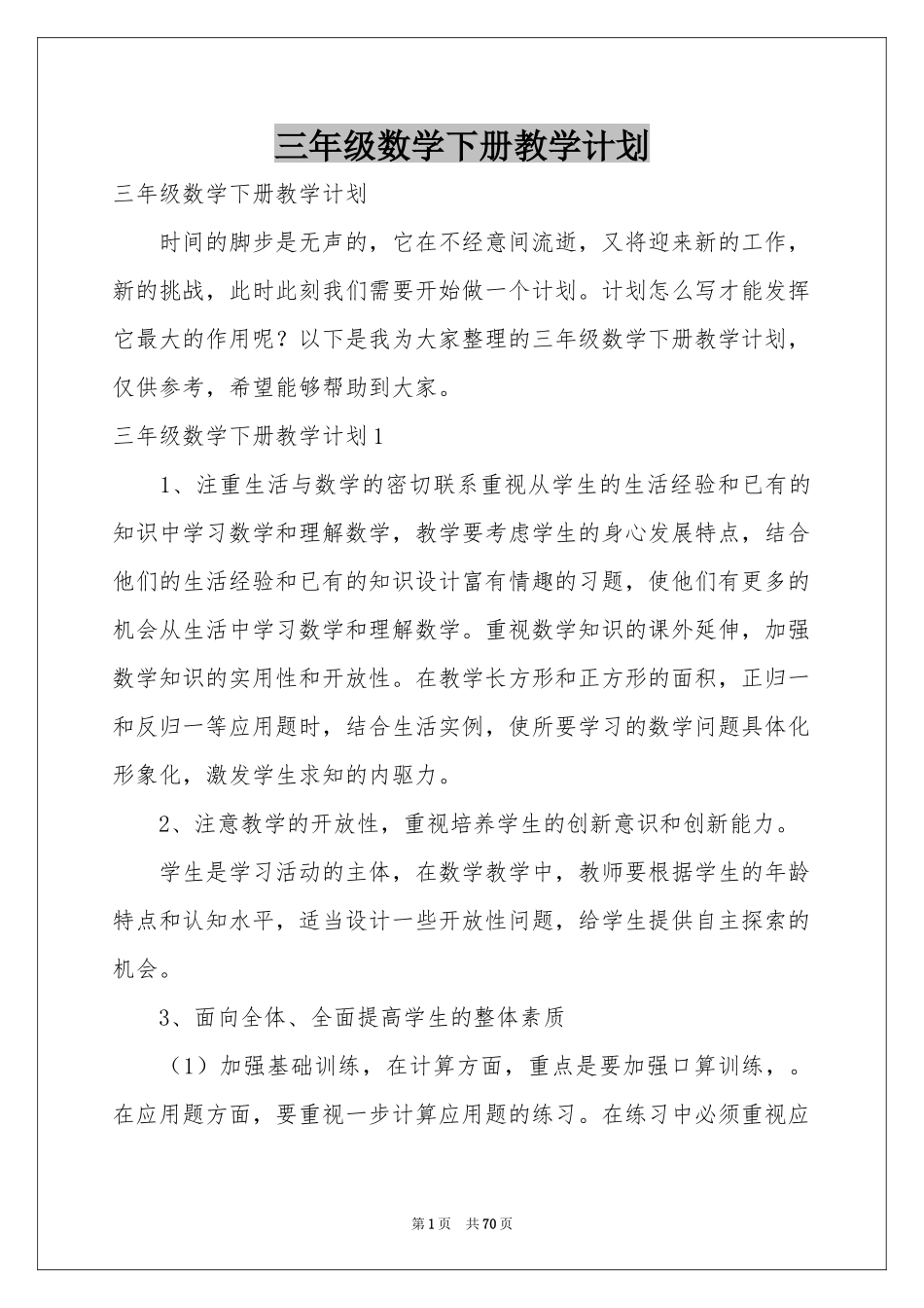 三年级数学下册教学参考计划_第1页