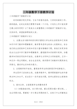 三年级数学下册教学参考计划