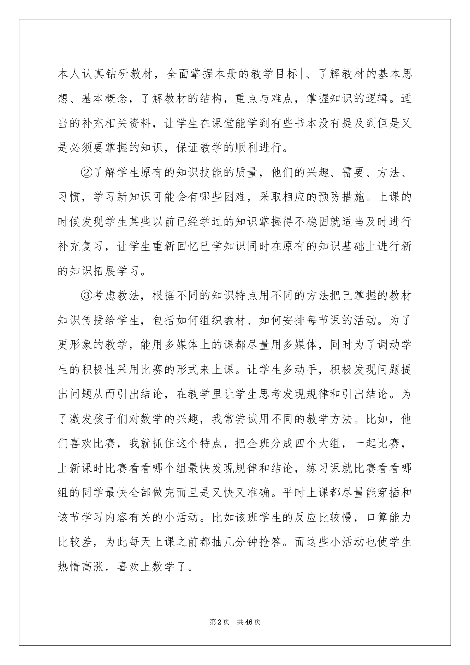 三年级数学下册教学工作参考总结_第2页