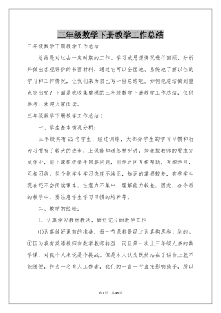 三年级数学下册教学工作参考总结