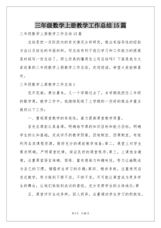 三年级数学上册教学工作参考总结15篇