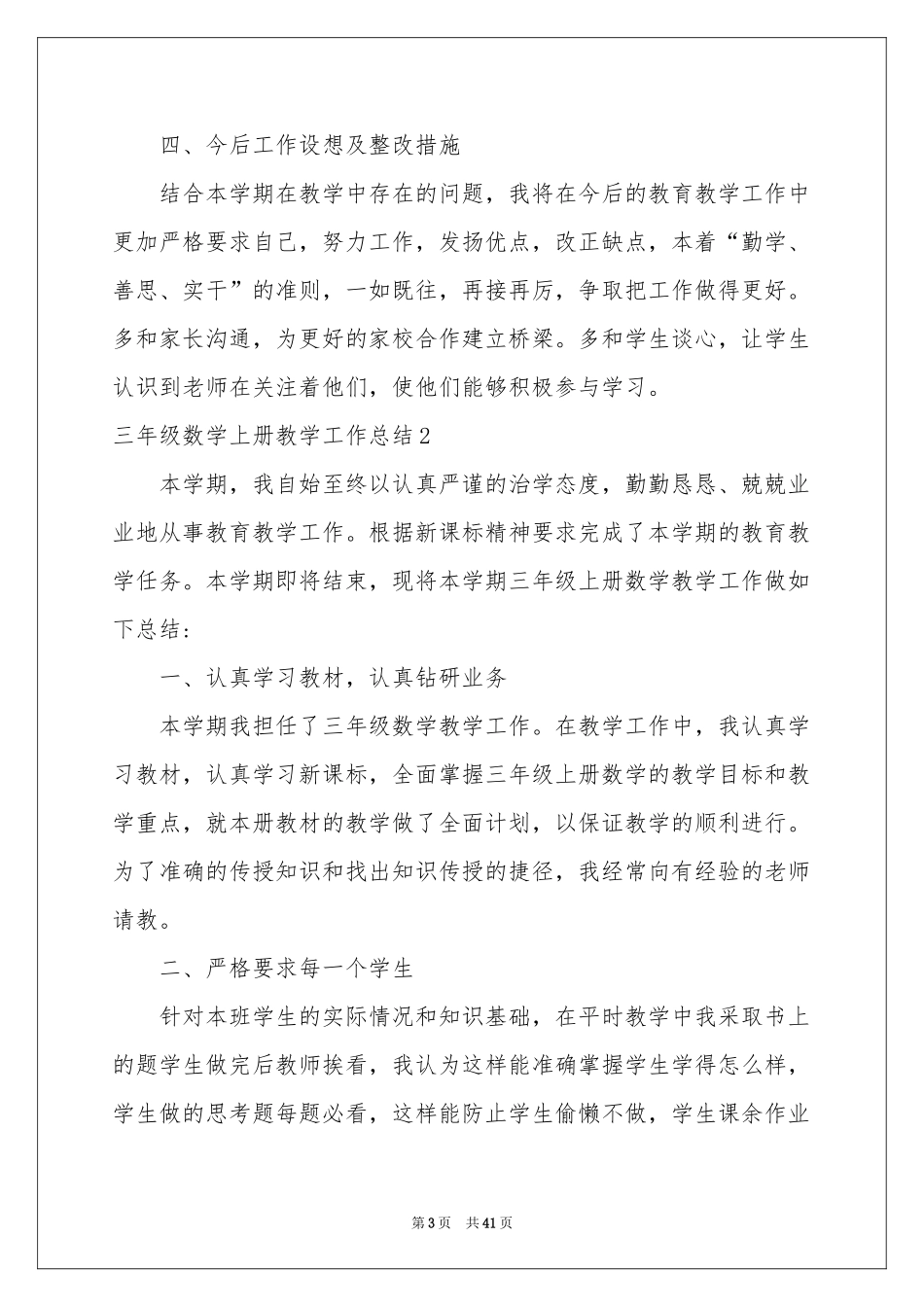 三年级数学上册教学工作参考总结_第3页