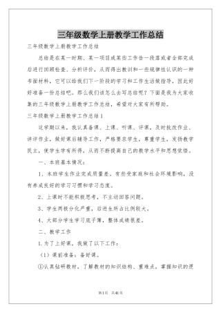 三年级数学上册教学工作参考总结
