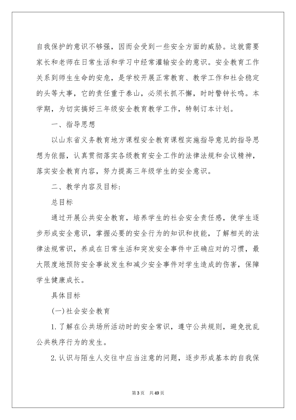 三年级教育教学参考计划_第3页