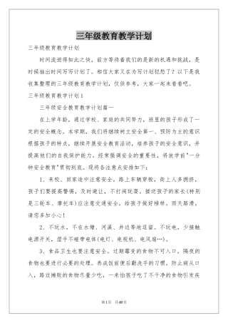 三年级教育教学参考计划