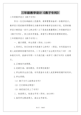 三年级教学设计《燕子专列》