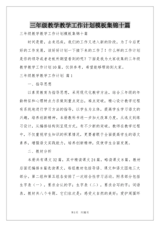 三年级教学教学工作参考计划模板集锦十篇