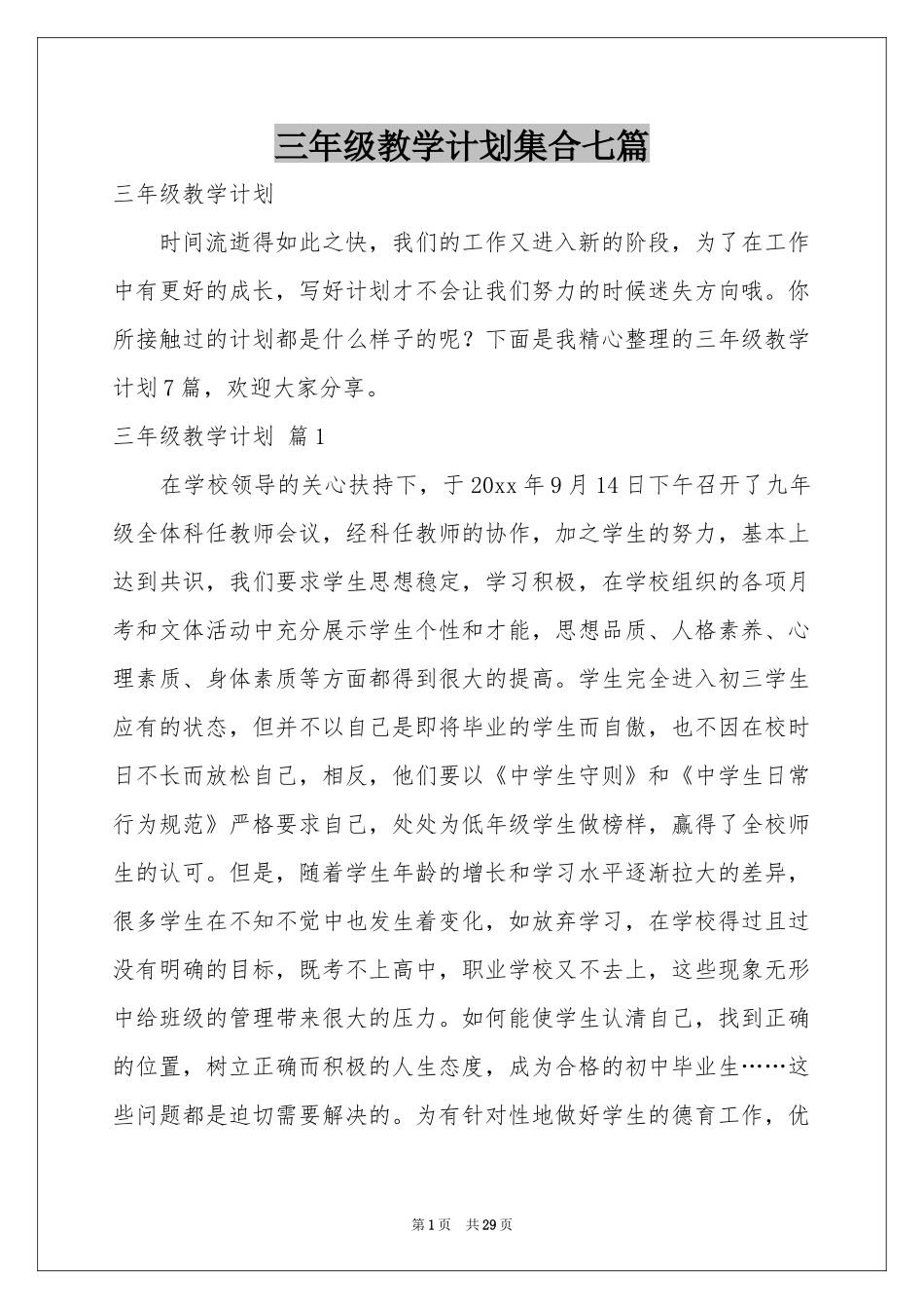 三年级教学参考计划集合七篇_第1页