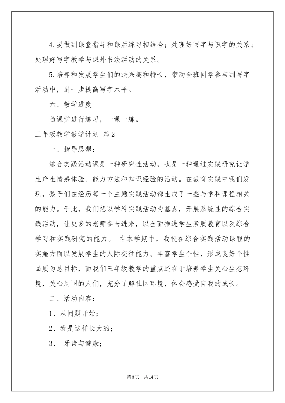 三年级教学教学参考计划模板汇总5篇_第3页