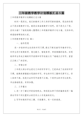三年级教学教学参考计划模板汇总5篇