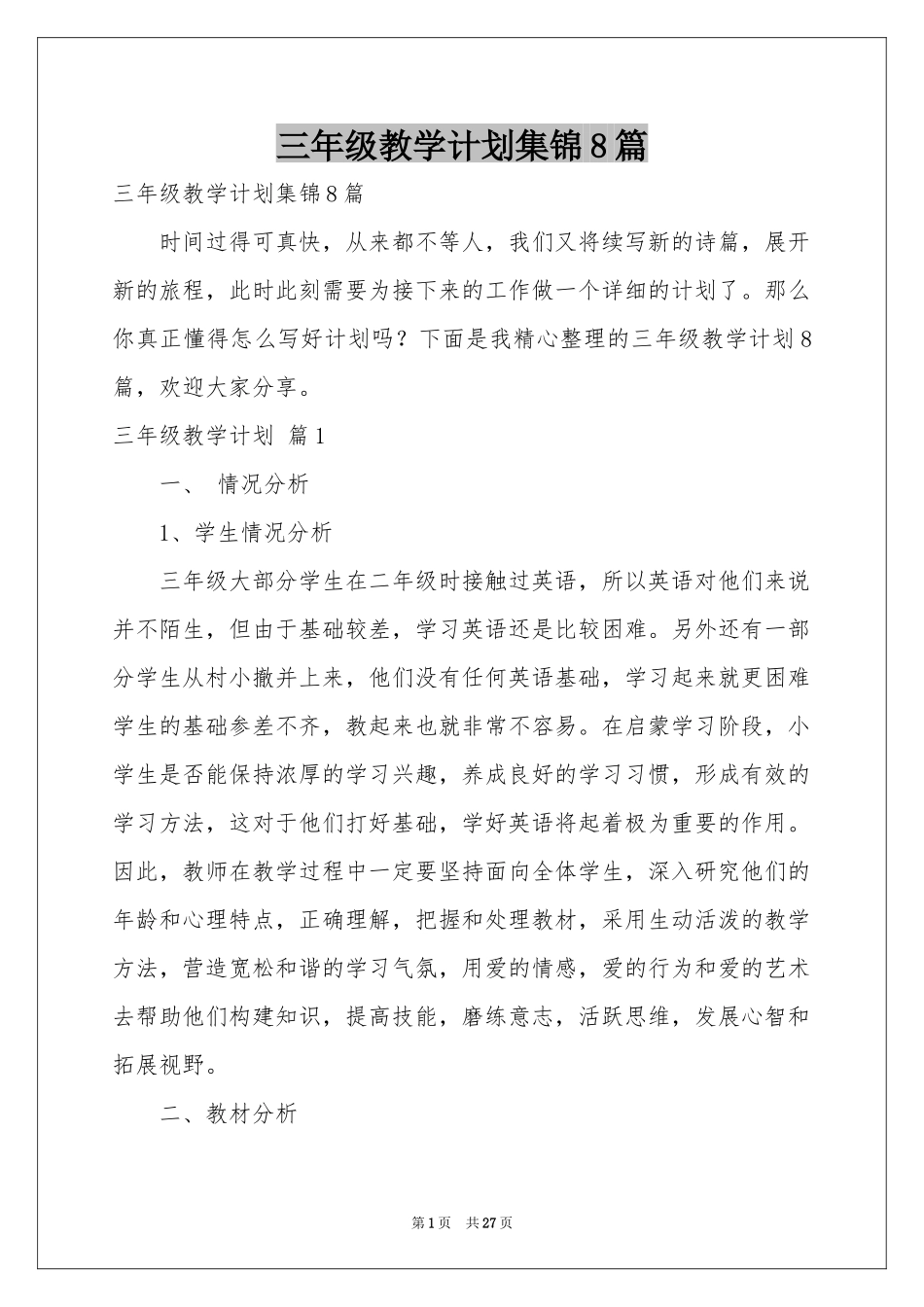 三年级教学参考计划集锦8篇_第1页