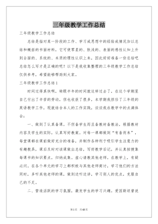 三年级教学工作参考总结