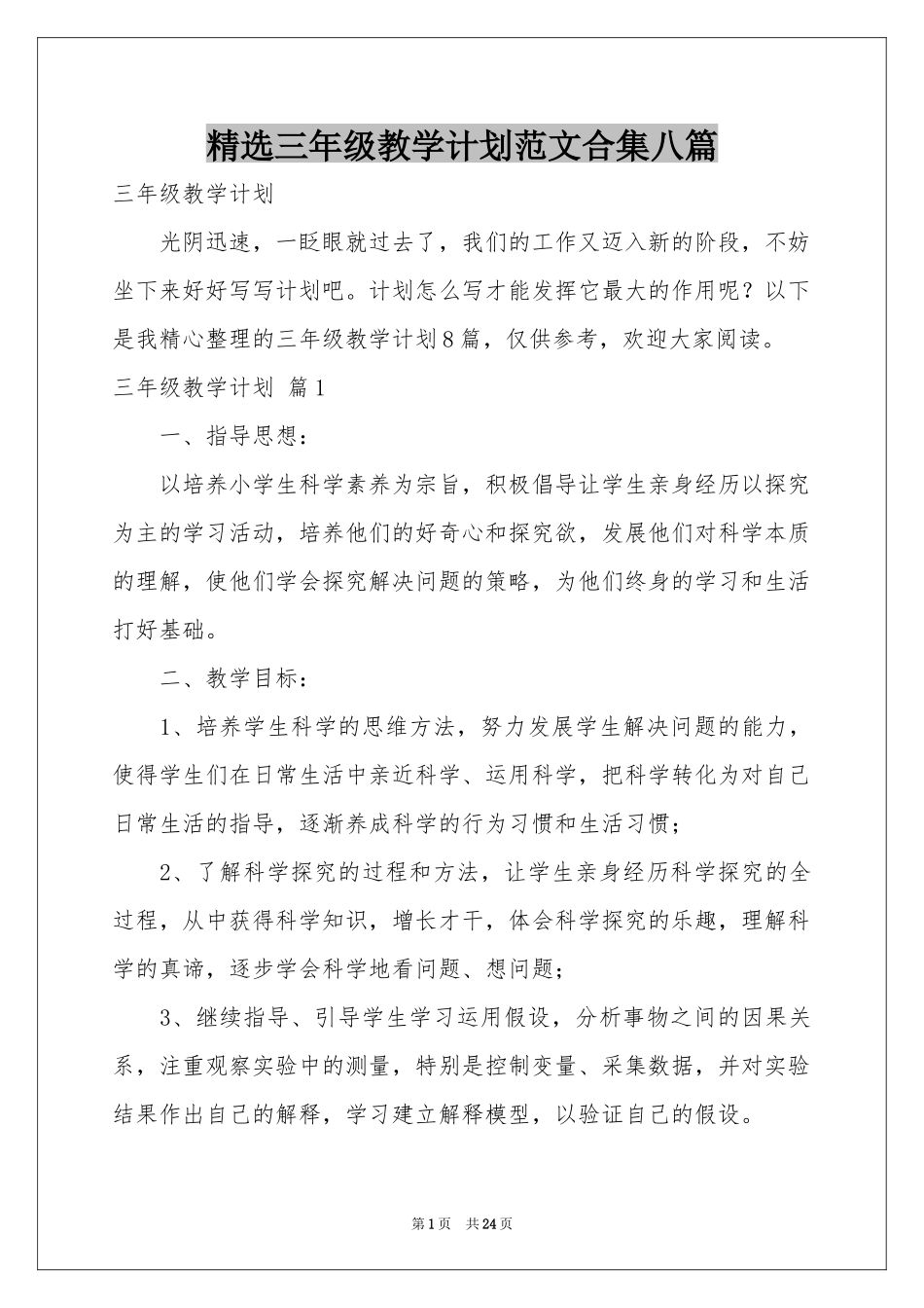 三年级教学参考计划范本合集八篇_第1页