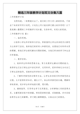 三年级教学参考计划范本合集八篇