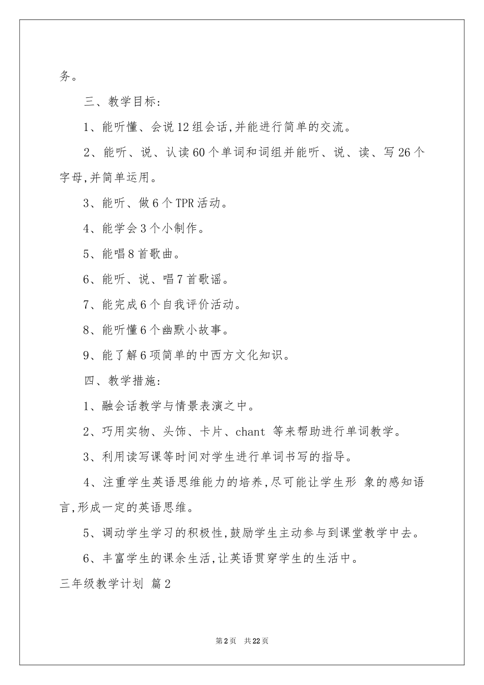 三年级教学参考计划范本九篇_第2页