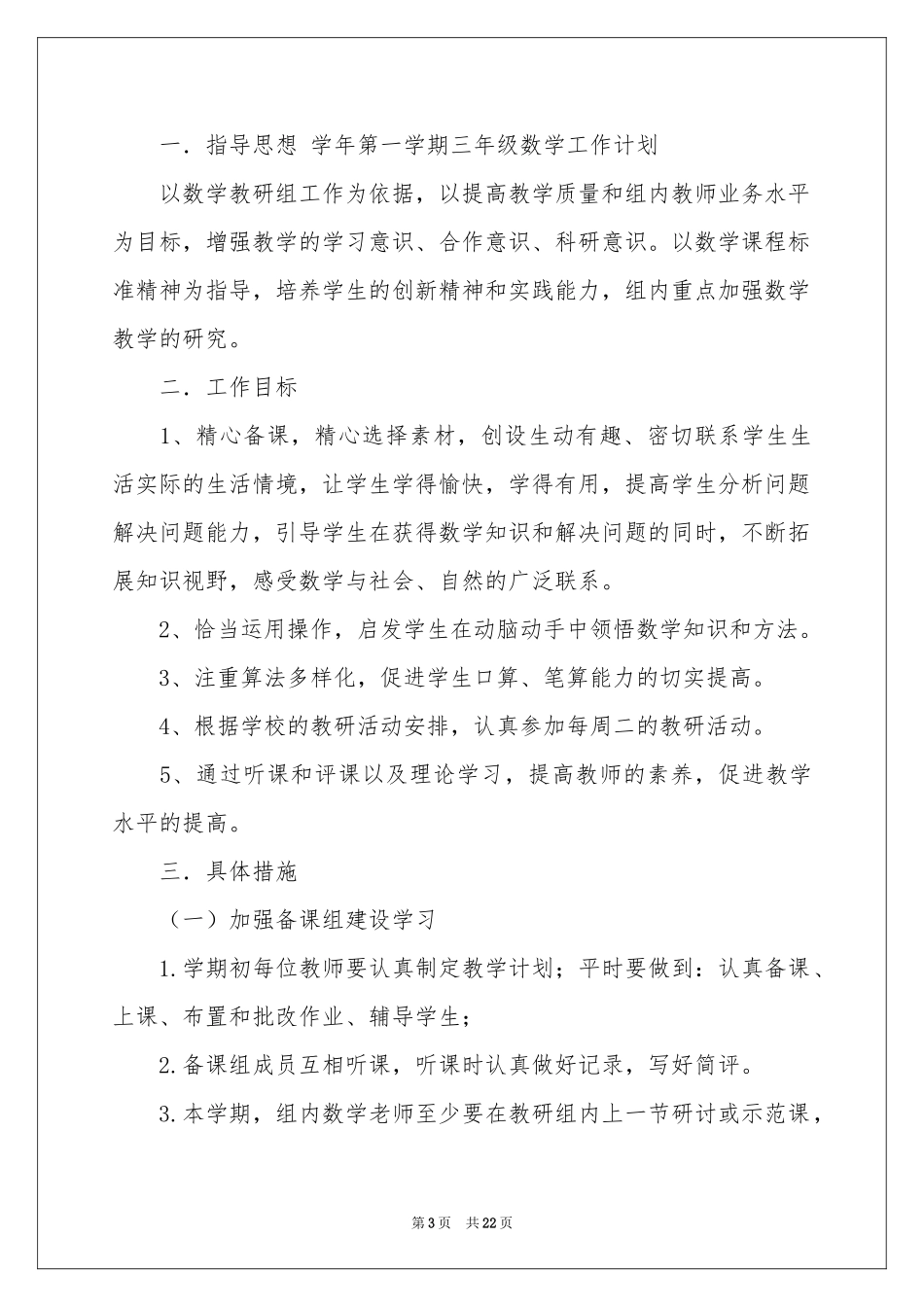 三年级教学参考计划范本九篇_第3页