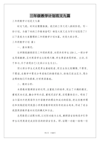 三年级教学参考计划范本九篇