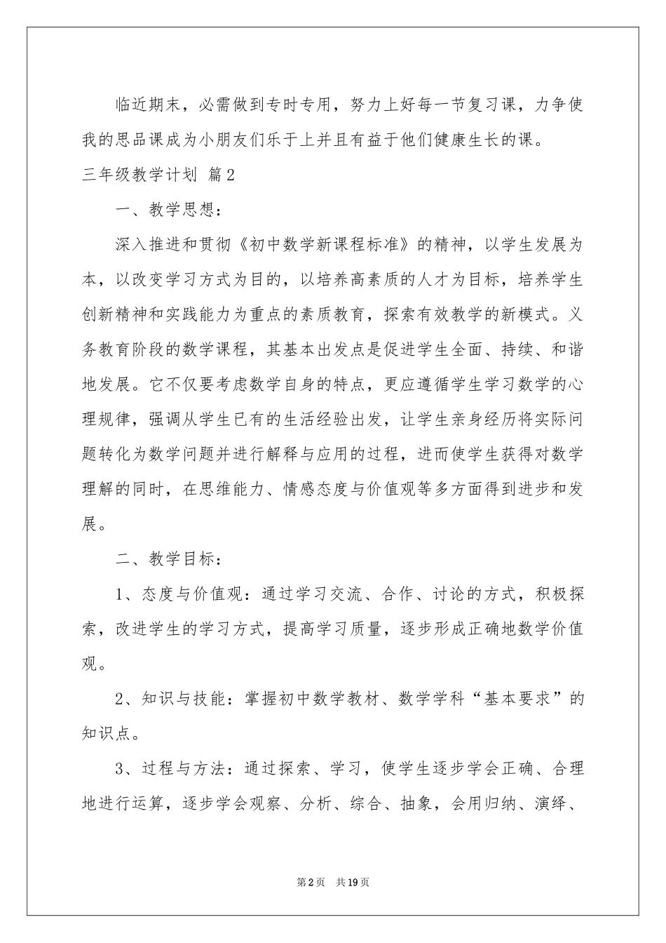 三年级教学参考计划范本7篇_第2页