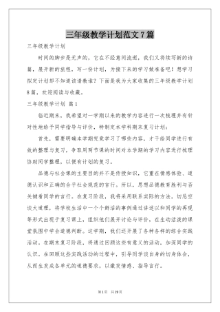 三年级教学参考计划范本7篇