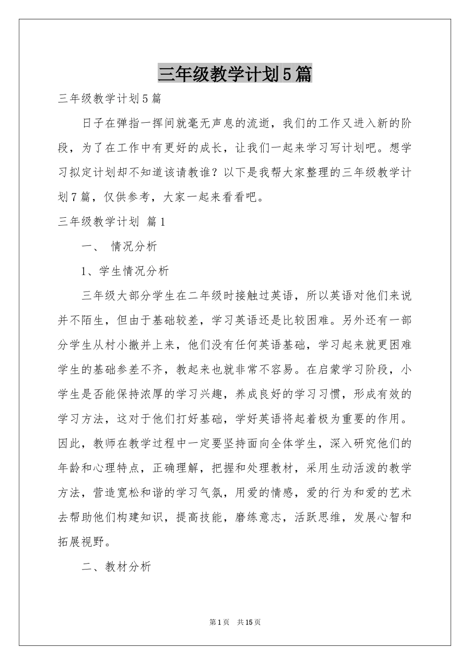 三年级教学参考计划5篇_第1页