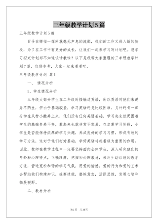 三年级教学参考计划5篇