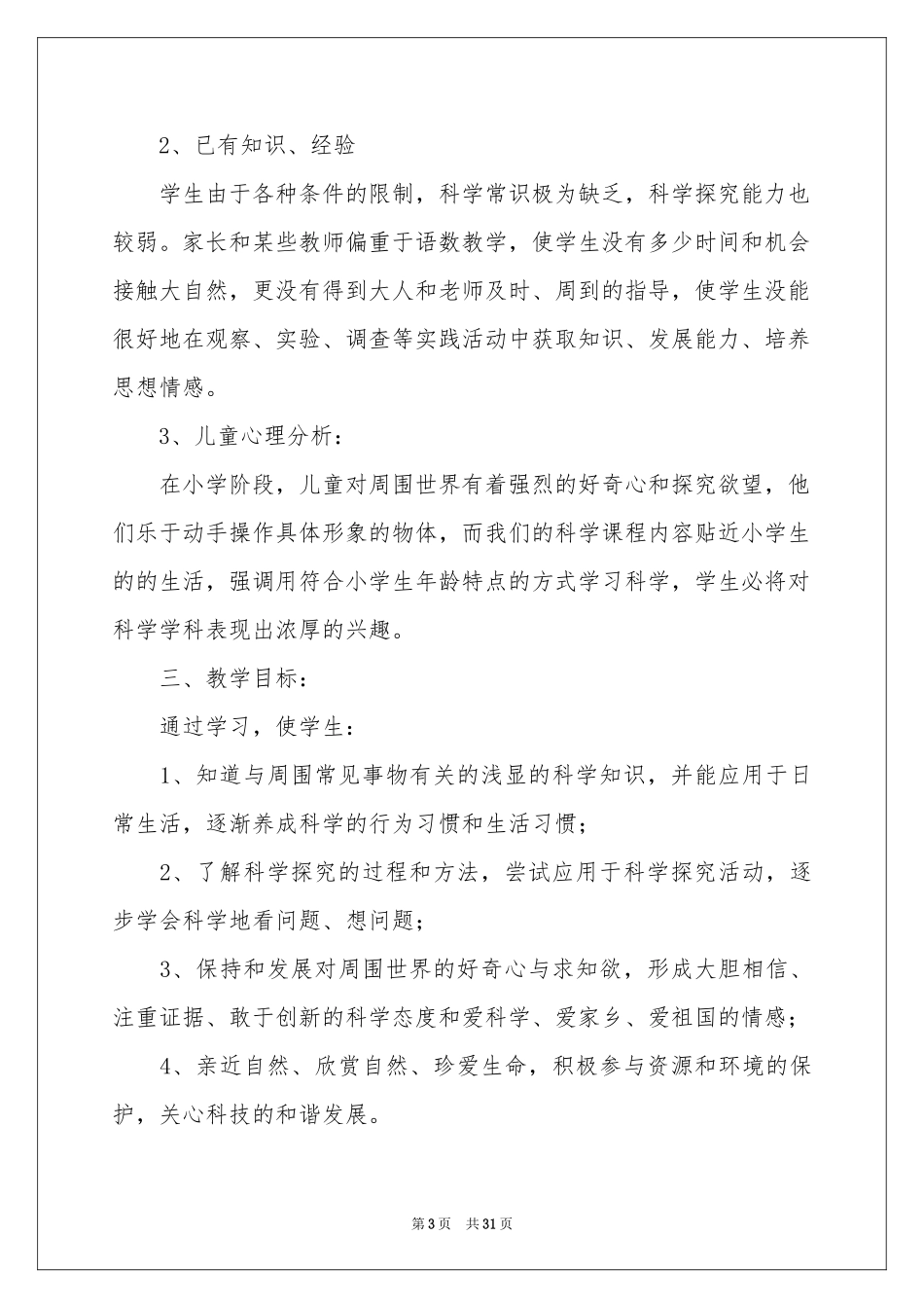 三年级教学参考计划汇编九篇_第3页